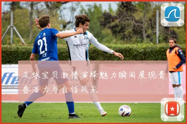 足球宝贝激情演绎魅力瞬间展现青春活力与自信风采