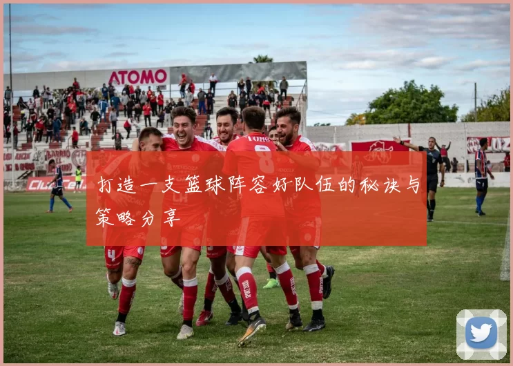 打造一支篮球阵容好队伍的秘诀与策略分享