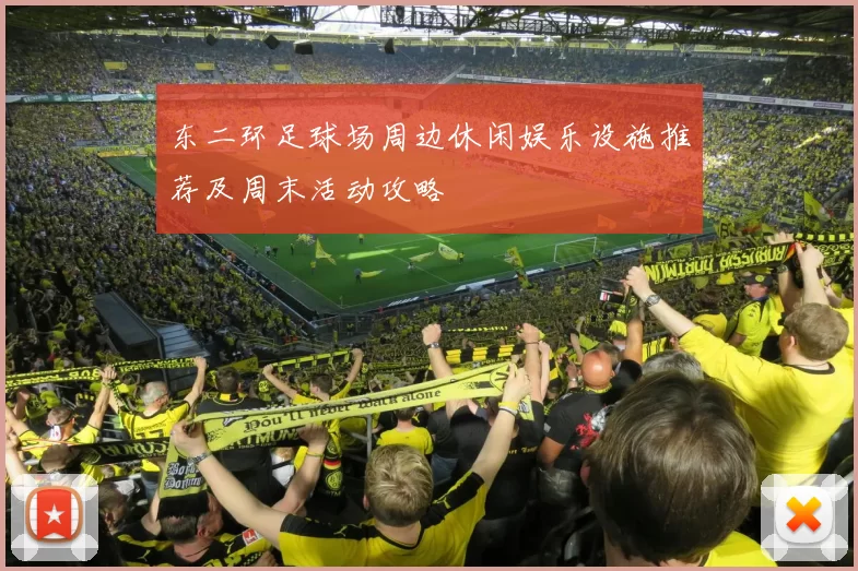 东二环足球场周边休闲娱乐设施推荐及周末活动攻略